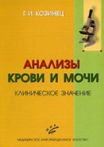 Анализы крови и мочи козинец