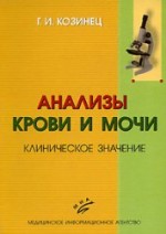 Анализы крови и мочи клиническое значение козинец