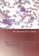 Коагулологические синдромы лабораторная диагностика скачать