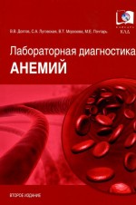 Долгов луговская морозова почтарь лабораторная диагностика анемий thumbnail