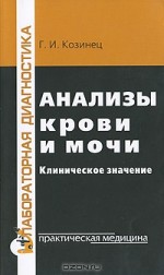 Анализы крови и мочи клиническое значение козинец